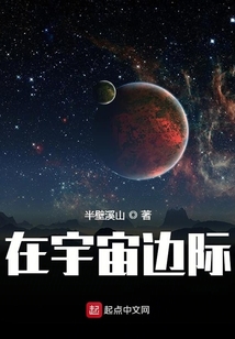 在宇宙邊際