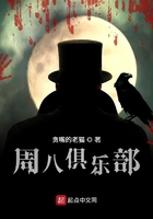 周八俱樂部在線閱讀