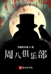 周八俱樂部