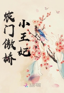 農門傲嬌小王妃