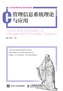 管理信息系統理論與應用