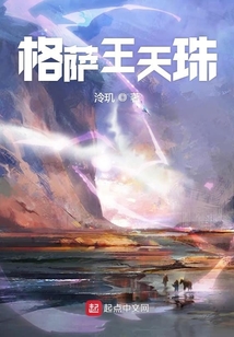 格薩王天珠
