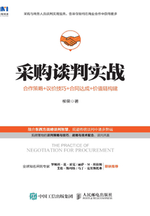 采購談判實戰:合作策略+議價技巧+合同達成+價值鏈構建