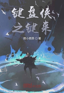 鍵盤俠之鍵來