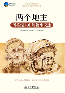 兩個地主（屠格涅夫中短篇小說選）