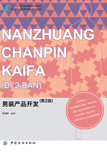 男裝產(chǎn)品開發(fā)(第2版)