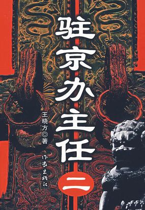 驻京办主任2在线阅读