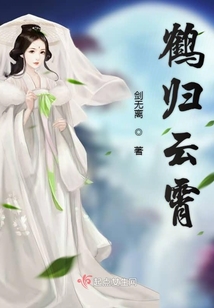 鶴歸云霄