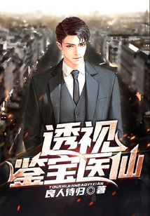 透視鑒寶醫(yī)仙