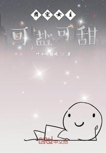 團(tuán)寵女主可鹽可甜