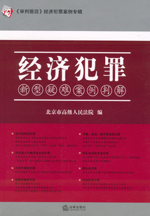 經(jīng)濟(jì)犯罪新型疑難案例判解