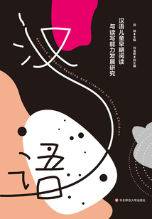 汉语儿童早期阅读与读写能力发展研究