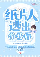 紙片人逃出游戲后在線閱讀