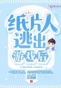 紙片人逃出游戲后