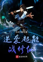 逆袭超能战修仙在线阅读
