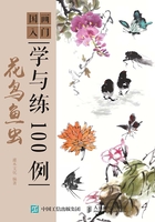 国画入门学与练100例：花鸟鱼虫在线阅读