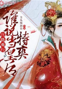 宫路难行：谁说当皇后特爽