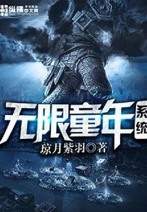 无限童年系统