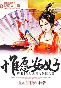 惟愿安好