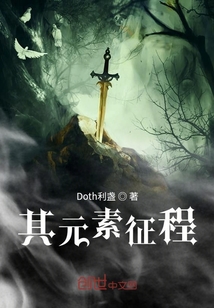 其元素征程