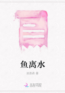 魚離水