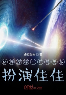 休閑探秘：開局無敵，扮演佳佳