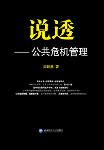 說透：公共危機管理