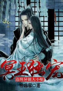 冥王獨寵：追緝異能大小姐
