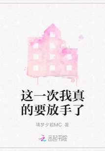 這一次我真的要放手了