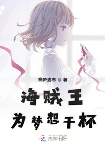海賊王為夢想干杯