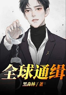 全球通緝