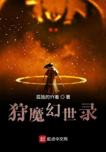 狩魔幻世錄