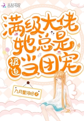 满级大佬她总是被迫当团宠在线阅读