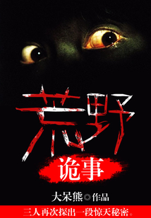 荒野詭事