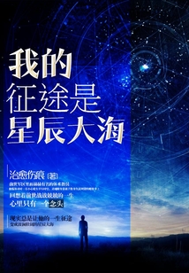 我的征途是星辰大海