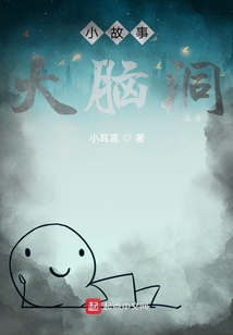小故事大腦洞