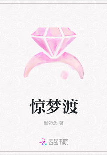 驚夢渡