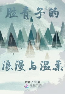 勝青子的浪漫與溫柔
