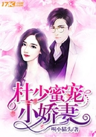 杜少蜜寵小嬌妻在線閱讀