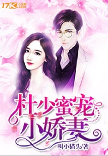 杜少蜜寵小嬌妻