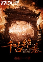 千古絕墓在線閱讀