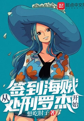 签到海贼从处刑罗杰开始在线阅读