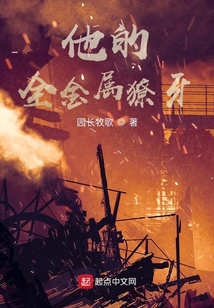 他的全金屬獠牙