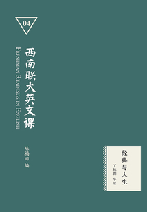 西南聯大英文課04：經典與人生