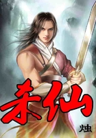 杀仙在线阅读