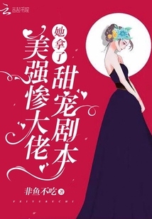 美強(qiáng)慘大佬她拿了甜寵劇本