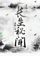长生秘闻在线阅读