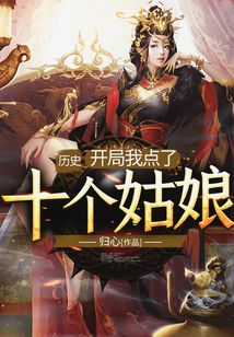 历史:开局我点了十个姑娘