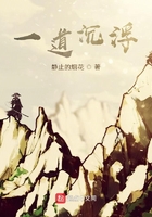一道沉浮在线阅读