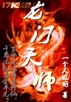 龍門天師在線閱讀